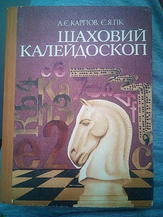 Карпов, А.Є.; Гік, Є.Я. Шаховий калейдоскоп Киев - изображение 1