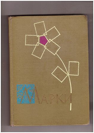 Альбом -кляссер для марок Киев - изображение 1