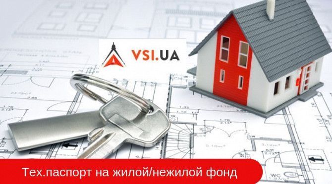 Технический паспорт на жилой/нежилой фонд по лучшим ценам Київ - изображение 1