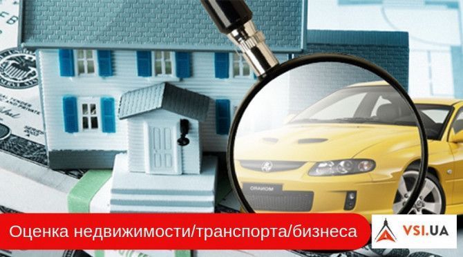 Экспертная оценка недвижимости/транспорта/бизнеса. Быстро по лучшим ценам. Киев - изображение 1