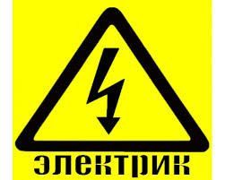 Электрик Днепр - изображение 1