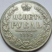 1 рубль 1853 года(реплика) Киев