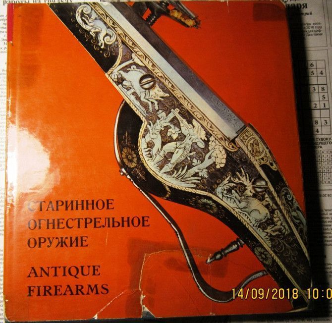 Книга "Старинное русское оружие" Киев - изображение 1