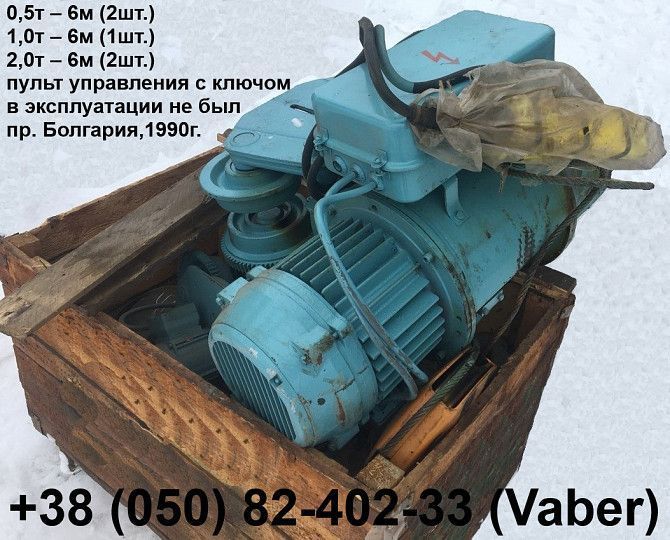 Электро тельфер 1,0т – в/п 6м, Болгария, в эксплуатации не был. Харьков - изображение 1