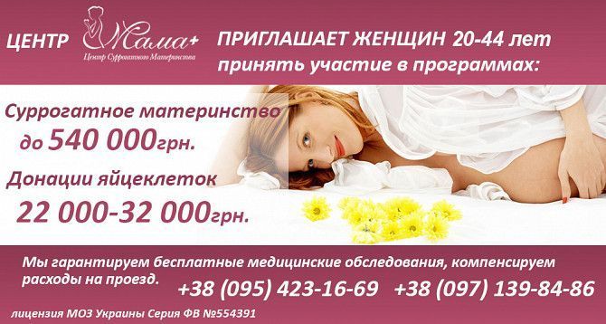 Шукаємо сурогатних мам та донорів яйцеклітин у клініку репродуктивної медицини Киев - изображение 1