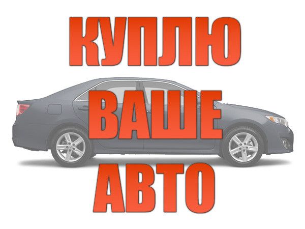 Автовыкуп легковых автомобилей или внедорожников. Луганск - изображение 1