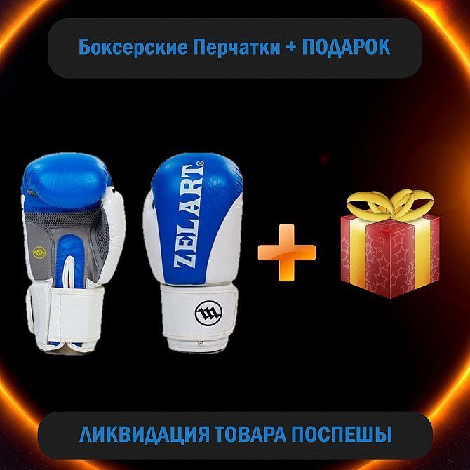 Боксерские Перчатки Zelart 10oz кожаные. + ПОДАРОК Ровно - изображение 1