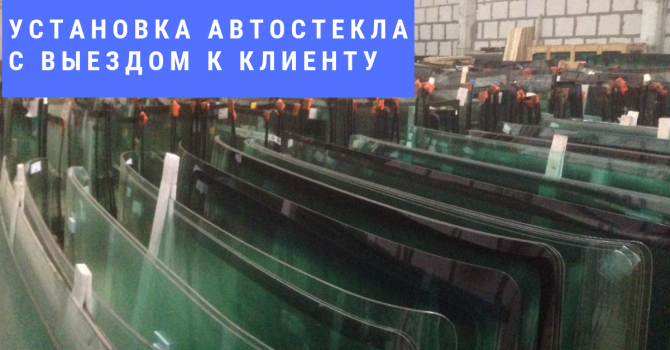 Продажа, установка автостекол в Черноморске, Одессе и области. Одесса - изображение 1