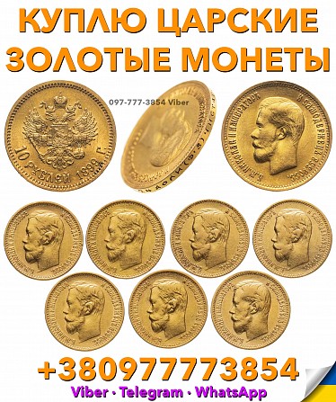 Куплю царские монеты ! Продать 5 и 10 рублей 1897, 1898, 1899г. по выгодной цене в Украине Киев - изображение 1
