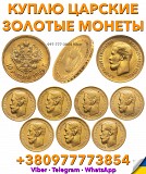 Выкуп золотых монет ! Продать 5 и 10 рублей 1897, 1898, 1899г. по выгодной цене в Украине Винница