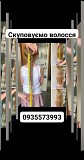 Як продати волосся дорого -0935573993 Киев