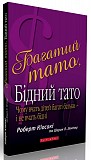 Роберт Т. Кійосакі "Багатий тато, Бідний тато" Киев