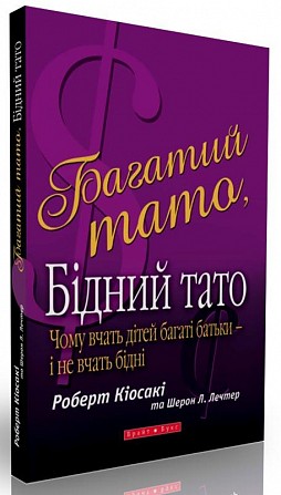 Роберт Т. Кійосакі "Багатий тато, Бідний тато" Киев - изображение 1