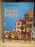 Джанні Родарі Пригоди Цибуліно Киев