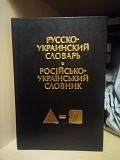 Олійник, І.С.; Д.І.Ганич . Українсько-російський і російсько-український словник. 1997 рік. Киев