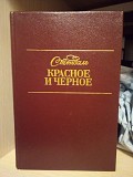 Стендаль Красное и Черное Киев