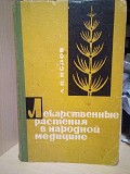 А.П.Попов  Лекарственные растения в народной медицине 1970 г. Киев