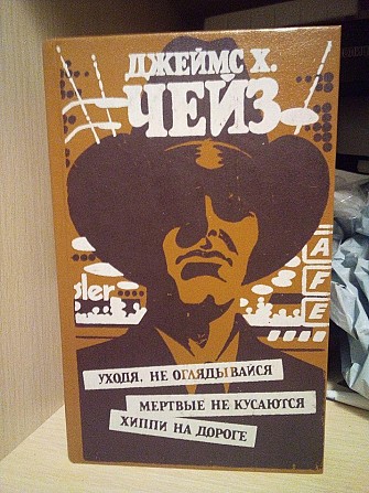 2 книги Джеймс Хедли Чейз "Кэд", "Уходя , не останавливайся", "Мертвые не кусаются", "Хиппи на дорог Киев - изображение 1