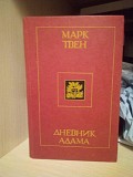 Марк Твен Дневник Адама Киев