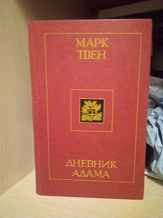 Марк Твен Дневник Адама Киев - изображение 1