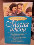 Магия имени Подарочное издание 2006 год Киев