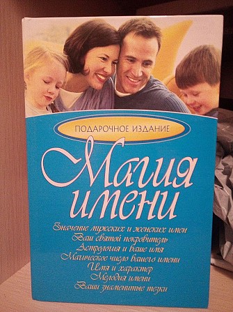 Магия имени Подарочное издание 2006 год Киев - изображение 1