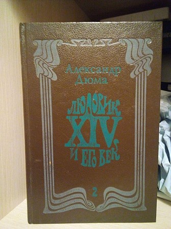 Александр Дюма "Людовик 14 и его век" 1 книга Киев - изображение 1