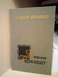 Теодор Драйзер Дженни Герхард Киев