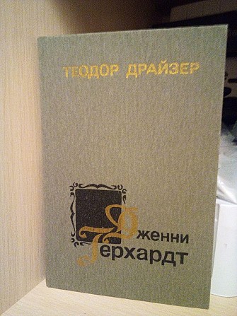 Теодор Драйзер Дженни Герхард Киев - изображение 1