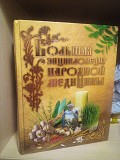 Велика енциклопедія народної медицини  1088 сторінок 2006 рік Киев