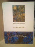 Мирослав Дочинець Золотий час. Одкровення карпатського знатника Киев