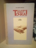 Ибрагимова В.С. Точка...точка? точка! Беседы о точечном массаже. Киев