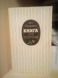 Антон Макаренко Книга для родителей Киев