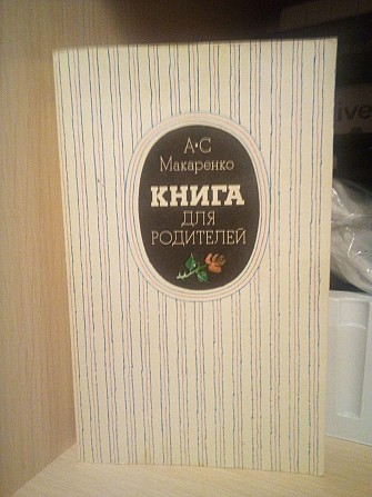 Антон Макаренко Книга для родителей Киев - изображение 1
