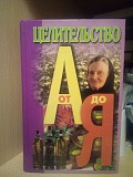 Л.Конева "Целительство от А до Я" 1999 г. Київ
