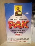 Николай Шевченко Рак Безнадежных больных нет. Киев