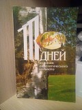 Иванов Матвей 111 дней из жизни онкологического больного Киев