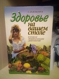 Светлана Ильина Здоровье на вашем столе Киев