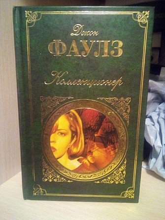Джон Фаулз Коллекционер Киев - изображение 1