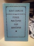 Кнут Гамсун "Голод", "Мистерия", "Пан", "Виктория" Киев
