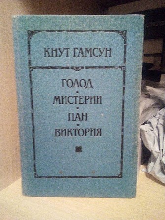 Кнут Гамсун "Голод", "Мистерия", "Пан", "Виктория" Киев - изображение 1