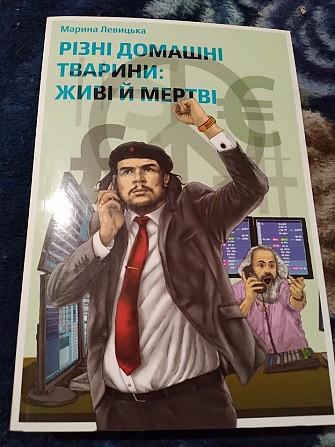 Різні домашні тварини: живі й мертві. Книга Киев - изображение 1