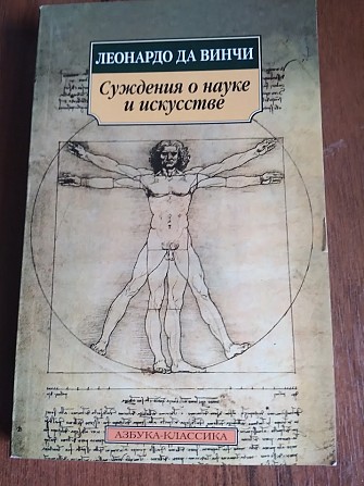 Суждения о науке и искусстве. Леонардо да Винчи. Книга Київ - изображение 1