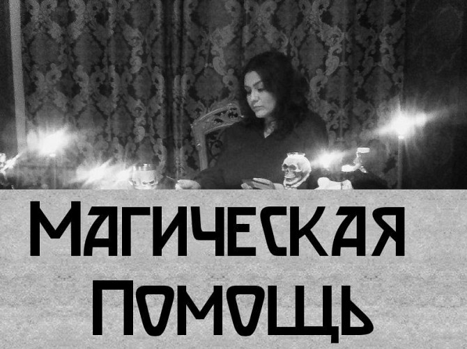 Потомственная вeдьма в Киеве, личный пpиeм Киев - изображение 1