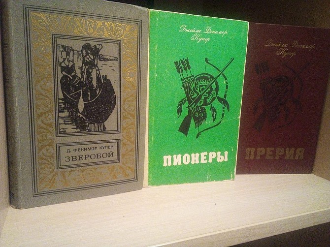 Фенимор Купер Сборник книг(3шт) Зверобой, Пионеры, Прерия Київ - изображение 1