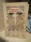 А. Дюма виконт де бражелон или десять лет спустя Киев