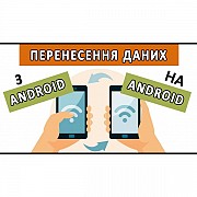 Перенесення даних на новий телефон (Код товару:11467) Харьков