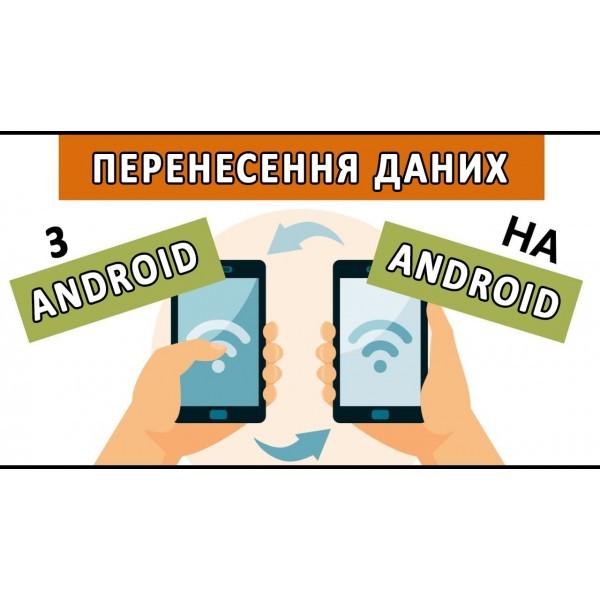 Перенесення даних на новий телефон (Код товару:11467) Харьков - изображение 1