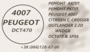 Ремонт АКПП Пежо 4007 Peugeot 2.2D DCT470 & SPS6 & 1617897280 Луцк