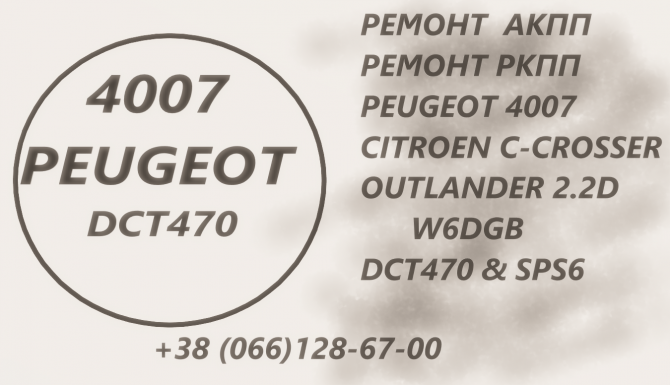 Ремонт АКПП Пежо 4007 Peugeot 2.2D DCT470 & SPS6 & 1617897280 Луцк - изображение 1